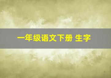 一年级语文下册 生字